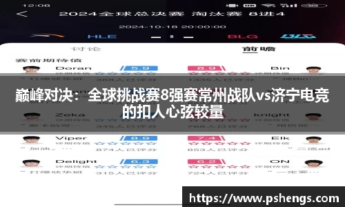 巅峰对决：全球挑战赛8强赛常州战队vs济宁电竞的扣人心弦较量