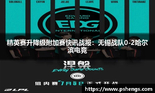 精英赛升降级附加赛快讯战报：无锡战队0-2哈尔滨电竞