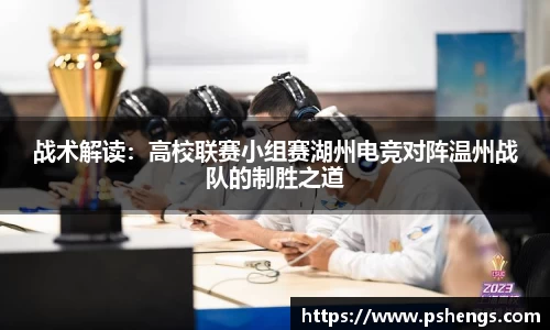 战术解读：高校联赛小组赛湖州电竞对阵温州战队的制胜之道