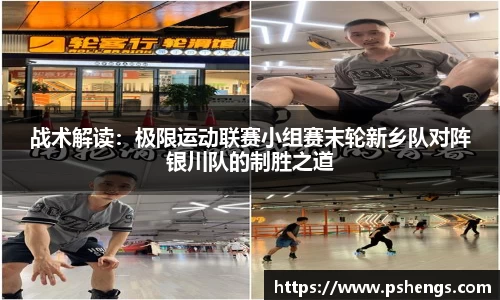 战术解读：极限运动联赛小组赛末轮新乡队对阵银川队的制胜之道