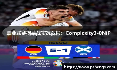 职业联赛揭幕战实况战报：Complexity3-0NiP