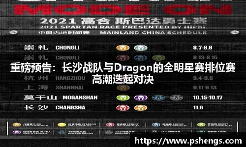 重磅预告：长沙战队与Dragon的全明星赛排位赛高潮迭起对决