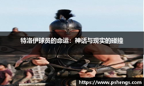 特洛伊球员的命运：神话与现实的碰撞