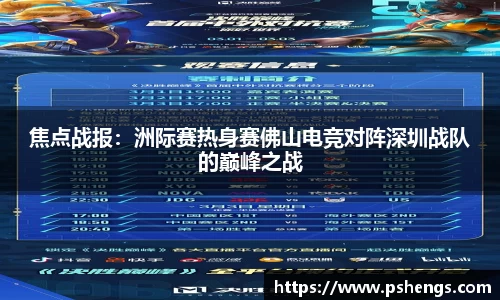 焦点战报：洲际赛热身赛佛山电竞对阵深圳战队的巅峰之战