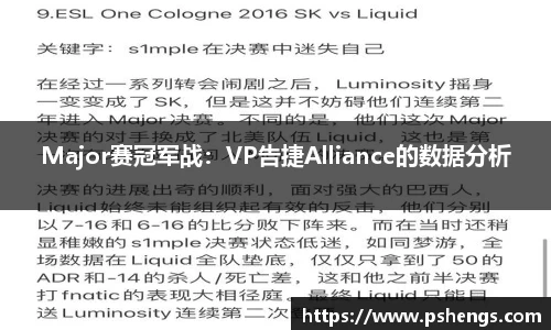 Major赛冠军战：VP告捷Alliance的数据分析