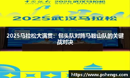 2025马拉松大满贯：包头队对阵马鞍山队的关键战对决