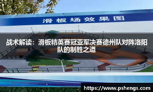 战术解读：滑板精英赛冠亚军决赛德州队对阵洛阳队的制胜之道
