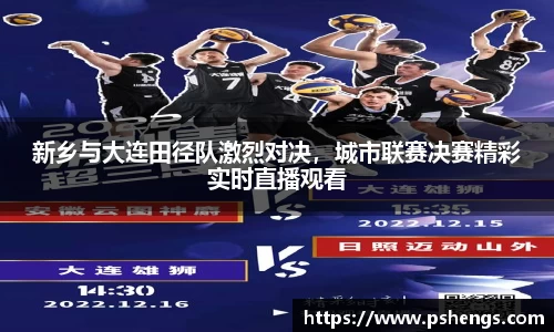 新乡与大连田径队激烈对决，城市联赛决赛精彩实时直播观看