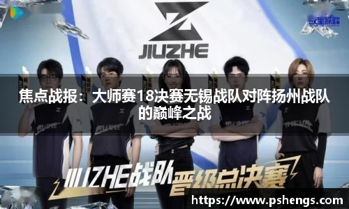 焦点战报：大师赛18决赛无锡战队对阵扬州战队的巅峰之战