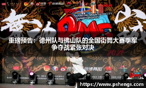 重磅预告：德州队与佛山队的全国街舞大赛季军争夺战紧张对决
