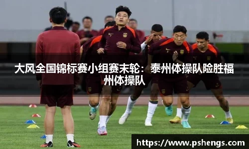 大风全国锦标赛小组赛末轮：泰州体操队险胜福州体操队