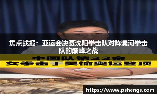 焦点战报：亚运会决赛沈阳拳击队对阵漯河拳击队的巅峰之战