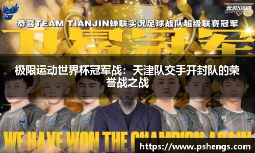 极限运动世界杯冠军战：天津队交手开封队的荣誉战之战