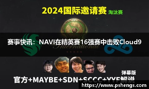 赛事快讯：NAVI在精英赛16强赛中击败Cloud9