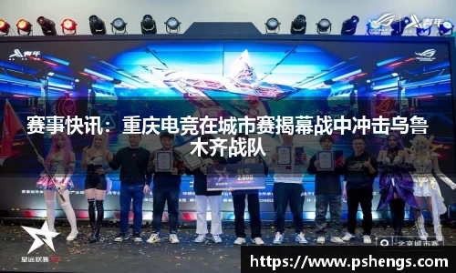 赛事快讯：重庆电竞在城市赛揭幕战中冲击乌鲁木齐战队
