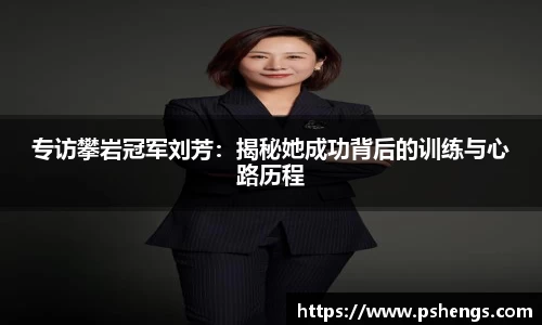 专访攀岩冠军刘芳：揭秘她成功背后的训练与心路历程