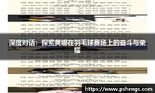 深度对话：探索黄娜在羽毛球赛场上的奋斗与荣耀