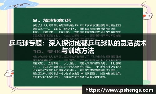 乒乓球专题：深入探讨成都乒乓球队的灵活战术与训练方法