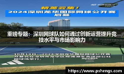 重磅专题：深圳网球队如何通过创新运营提升竞技水平与市场影响力