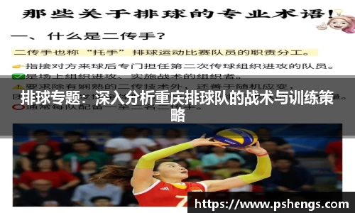排球专题：深入分析重庆排球队的战术与训练策略