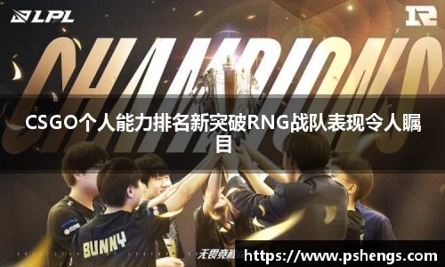 CSGO个人能力排名新突破RNG战队表现令人瞩目