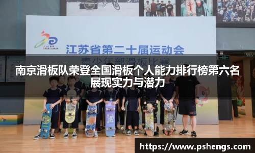 南京滑板队荣登全国滑板个人能力排行榜第六名展现实力与潜力