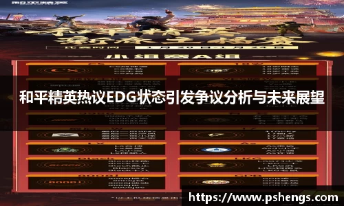 和平精英热议EDG状态引发争议分析与未来展望