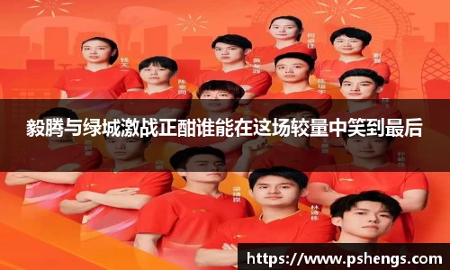 毅腾与绿城激战正酣谁能在这场较量中笑到最后