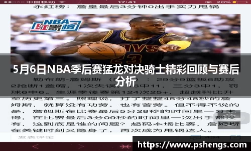 5月6日NBA季后赛猛龙对决骑士精彩回顾与赛后分析