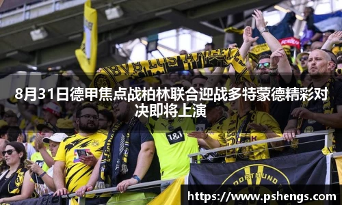 8月31日德甲焦点战柏林联合迎战多特蒙德精彩对决即将上演